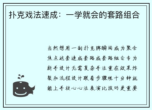 扑克戏法速成：一学就会的套路组合